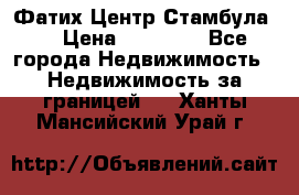 Фатих Центр Стамбула . › Цена ­ 96 000 - Все города Недвижимость » Недвижимость за границей   . Ханты-Мансийский,Урай г.